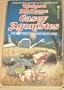 Casey Agonistes and Other Science Fiction and Fantasy Stories