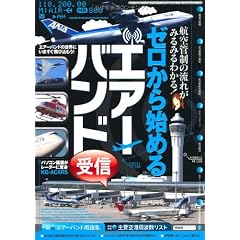 ゼロから始めるエアーバンド受信 (三才ムック vol.376)