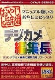おやじの活用術 デジカメ編集長