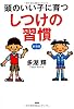 頭のいい子に育つ しつけの習慣