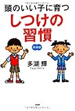 頭のいい子に育つ しつけの習慣