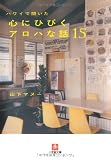 ハワイで聞いた心にひびくALOHAな話15 (小学館文庫)