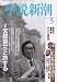 小説新潮 2008年 05月号 [雑誌]