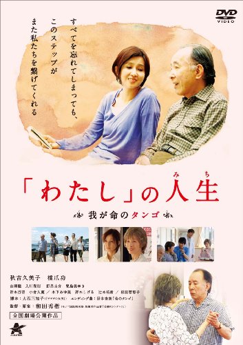 「わたし」の人生 我が命のタンゴ 秋吉久美子 橋爪功 冴木杏奈 小倉久寛 木下あゆ美 大石三知子