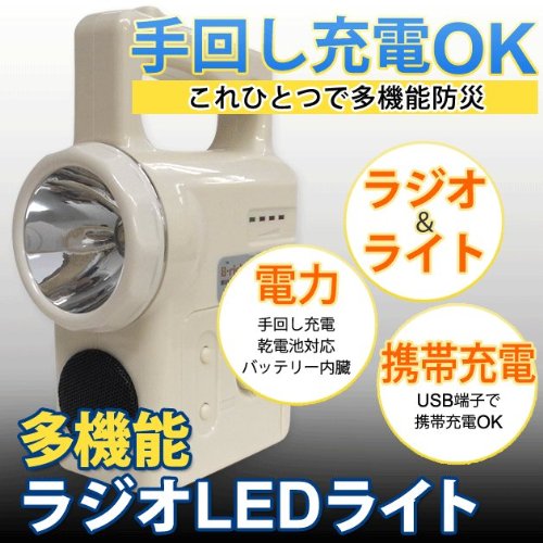 【送料無料】LED搭載！多機能ラジオライト【手回し充電（ダイナモ式）/ACアダプター充電/乾電池対応】　非常時/計画停電/災害/懐中電灯/乾電池/ラジオ/防災グッズ/アウトドア/キャンプなどに！