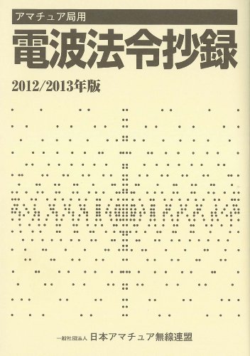 アマチュア局用 電波法令抄録 2012/2013年版