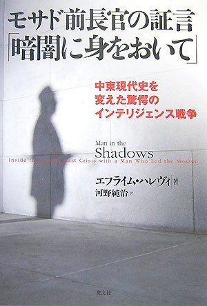 モサド前長官の証言「暗闇に身をおいて」(エフライム・ハレヴィ/河野 純治)