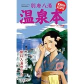 別府八湯温泉本 2009~2010年版