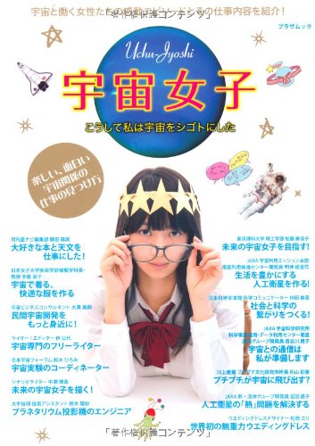宇宙女子 (プラザムック)
