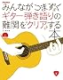 みんながつまずくギター弾き語りの難関をクリアする本 (CD付き)