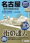 街の達人 名古屋便利情報地図