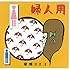 婦人用