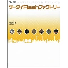 ケータイ Flash ファクトリー