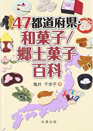 47都道府県・和菓子/郷土菓子百科