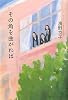 その角を曲がれば