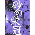砂の栄冠 ３<br>三田 紀房著 <br>講談社<br>580円<br>ISBN:9784063820102