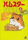 ハムスター倶楽部 6 (6) (あおばコミックス 23 動物シリーズ)