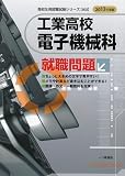 工業高校 電子機械科就職問題〈2013年度版〉 (高校生用就職試験シリーズ)