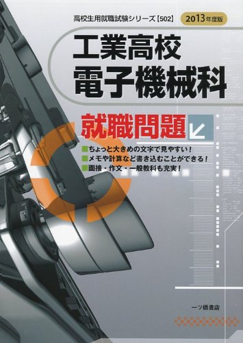 工業高校 電子機械科就職問題〈2013年度版〉 (高校生用就職試験シリーズ)のJPEG画像