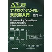 ΔΣ型アナログ/デジタル変換器入門