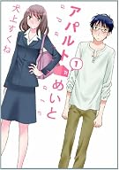 アパルトめいと 1 (書籍扱い楽園コミックス)