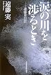 「涙の川を渉るとき」