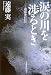 涙の川を渉るとき―遠藤実自伝