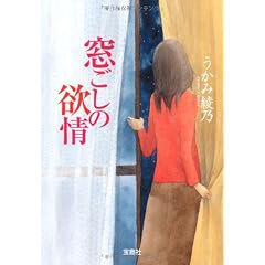 窓ごしの欲情 (宝島社文庫) (窓越しの欲情 (宝島社文庫))
