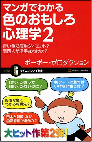 Cover image : マンガでわかる色のおもしろ心理学2 青い色で簡単ダイエット？ 関西人が派手なわけは？ (サイエンス・アイ新書 43) (サイエンス・アイ新書)