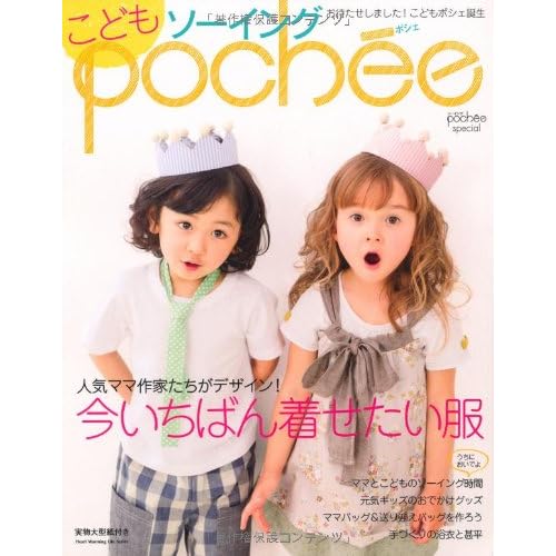 こどもソーイングpochee 2011年Vol.1 表紙画像