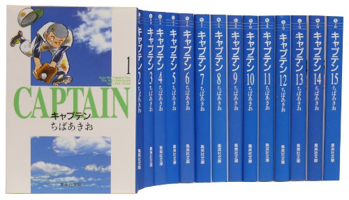 キャプテン 文庫全15巻 完結セット (集英社文庫―コミック版)