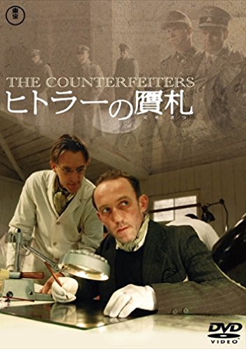 ヒトラーの贋札 カール・マルコヴィクス アウグスト・ディール デーヴィト・シュトリーゾフ