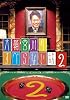 �������Τ��٤�ʤ���2 [DVD]