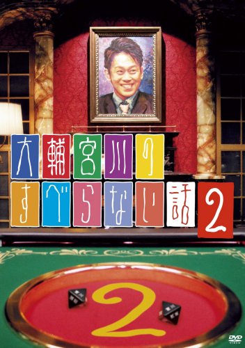大輔宮川のすべらない話2 [DVD]