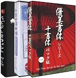 うどよし・優美書体・手書き屋本舗ビジネスパック 計62書体お買い得パック