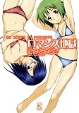 ロマンス地獄 (マンサンコミックス)