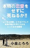 本物の恋愛をせずに死ねるか!!: 「よくある恋愛」とサヨナラして 本物の幸せを手に入れる とっておき恋愛術