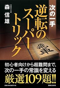 次の一手 逆転のスーパートリック