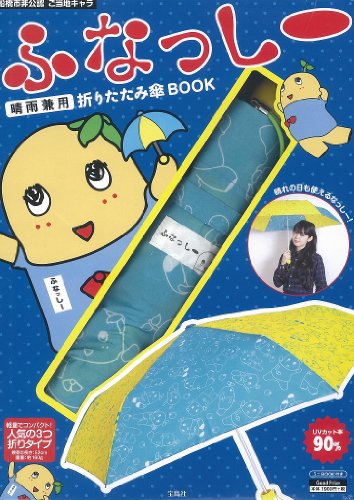 ふなっしー 晴雨兼用 折りたたみ傘BOOK ([バラエティ])