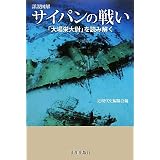 詳説図解 サイパンの戦い―「大場栄大尉」を読み解く