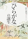 〈ひらがな〉の誕生 (中経の文庫)