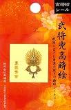 ほつま高蒔絵シール・武将兜「豊臣秀吉」　　の画像