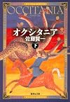 オクシタニア（下） (集英社文庫)