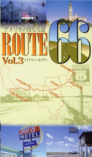 アメリカの母なる道 ルート66 第3巻 [VHS]