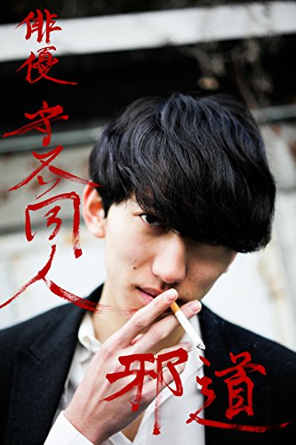 俳優 守谷周人 邪道 (Japanese Edition)