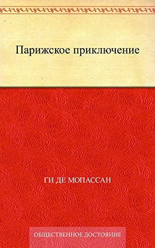 Парижское приключение (Russian Edition)