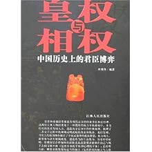 皇权与相权-中国历史上的君臣博弈\/杜雅萍:图书