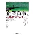 企業買収の実務プロセス
