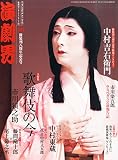演劇界 2015年 10 月号 [雑誌]