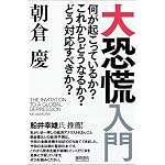 大恐慌入門 何が起こっているか? これからどうなるか? どう対応すべきか?
